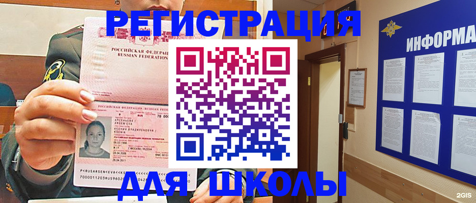 прописка для школы в Красноярске